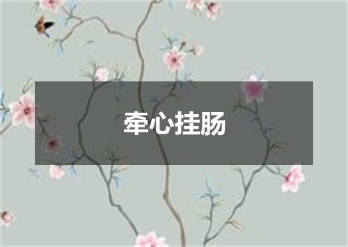 牵心挂肠
