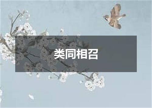 类同相召