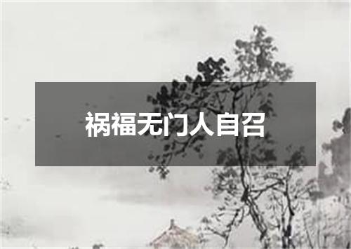 祸福无门人自召