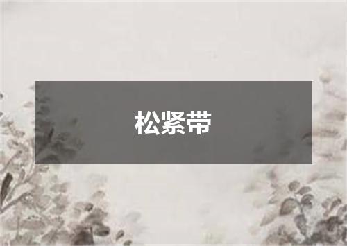 松紧带