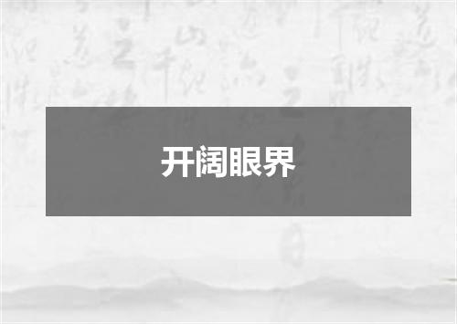 开阔眼界