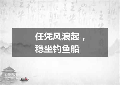 任凭风浪起，稳坐钓鱼船
