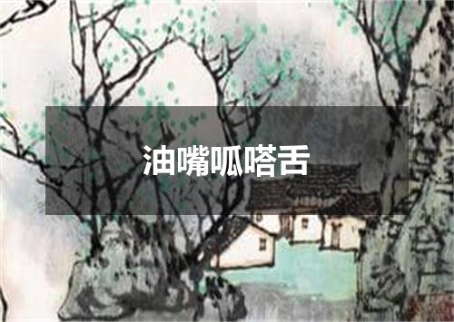油嘴呱嗒舌