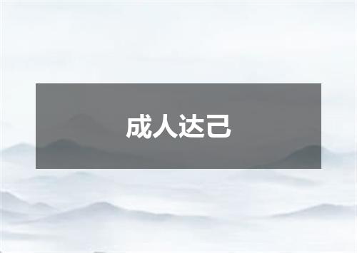 成人达己