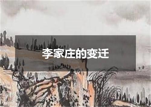 李家庄的变迁