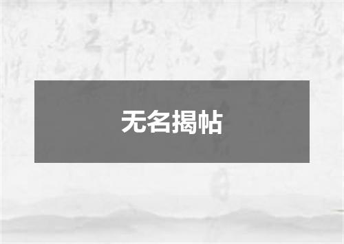 无名揭帖