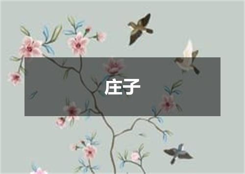 庄子