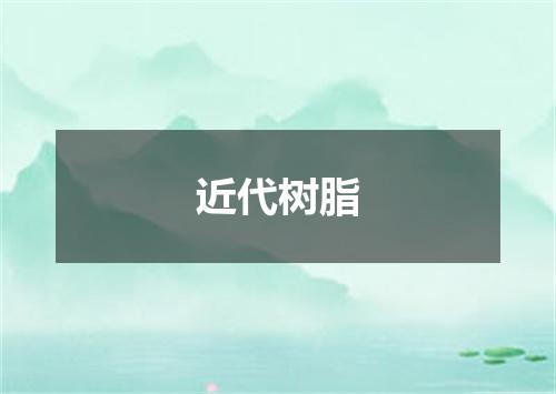 近代树脂