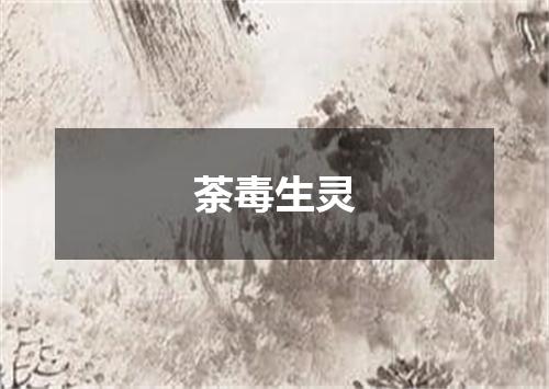荼毒生灵