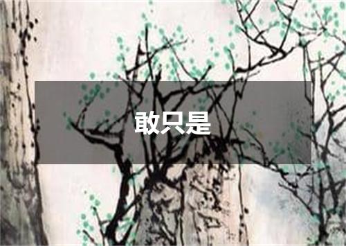 敢只是