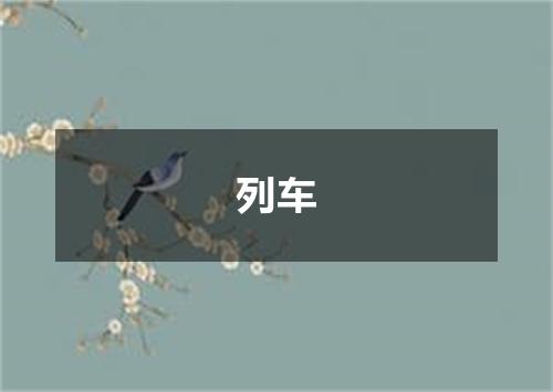 列车