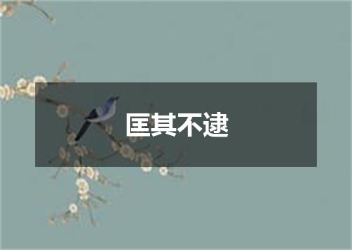 匡其不逮