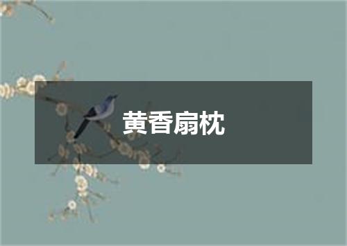 黄香扇枕