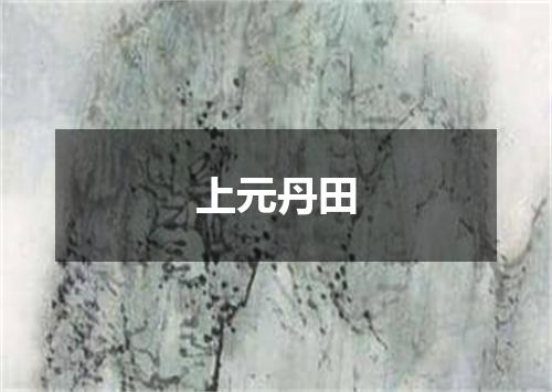 上元丹田