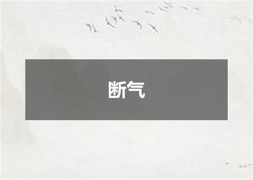 断气