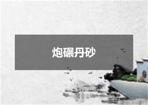 炮碾丹砂