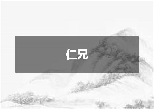仁兄