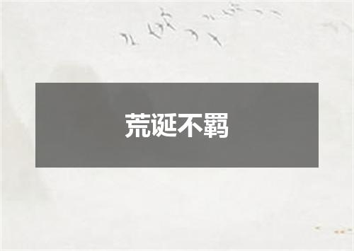 荒诞不羁