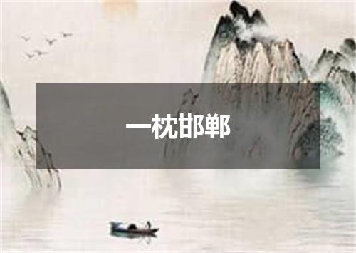 一枕邯郸