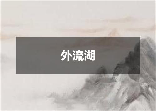 外流湖