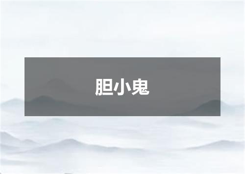 胆小鬼