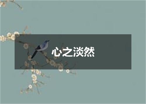 心之淡然