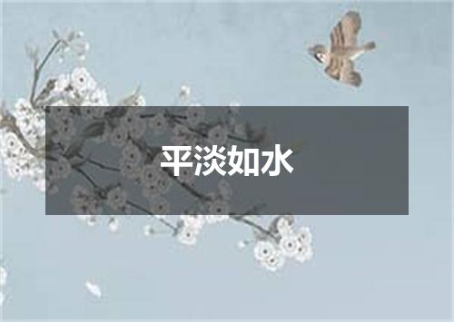 平淡如水