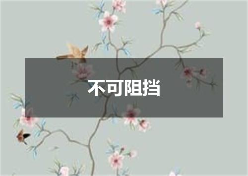 不可阻挡