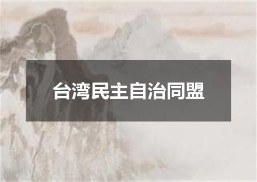 台湾民主自治同盟