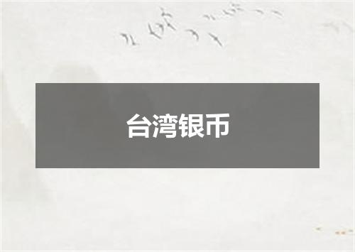 台湾银币