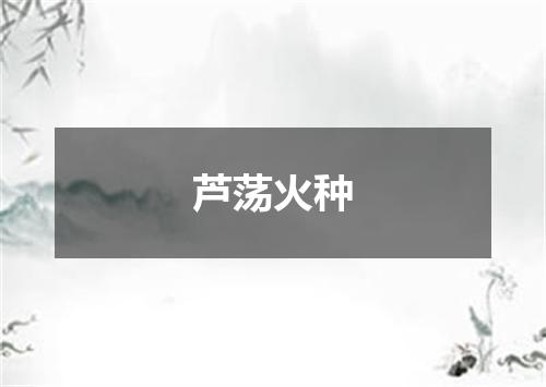 芦荡火种