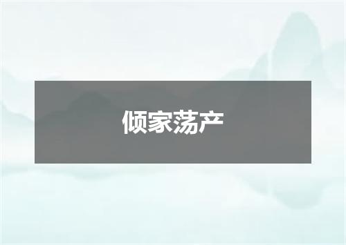 倾家荡产