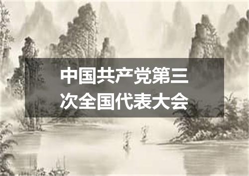 中国共产党第三次全国代表大会