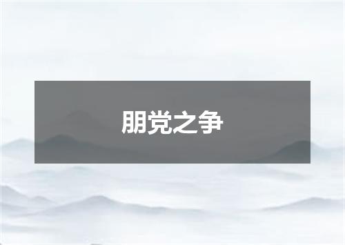 朋党之争