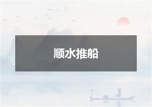 顺水推船