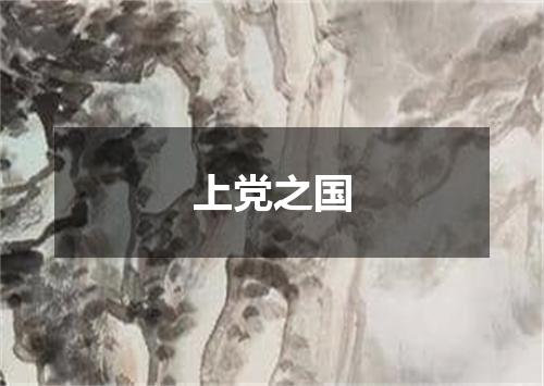 上党之国