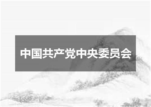 中国共产党中央委员会