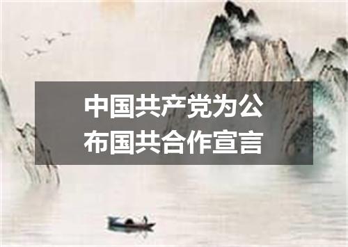 中国共产党为公布国共合作宣言