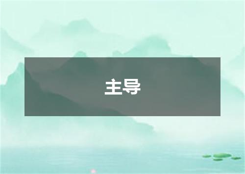 主导