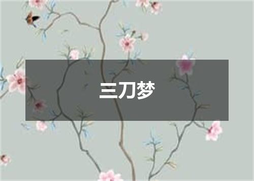 三刀梦