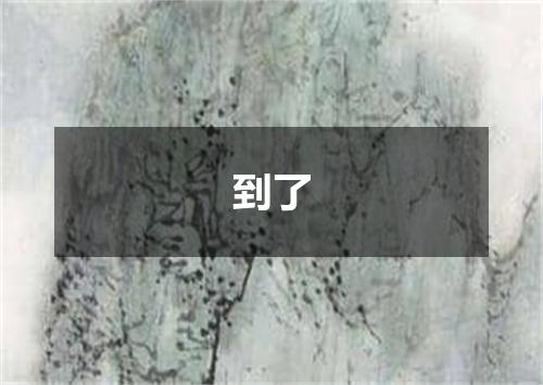 到了