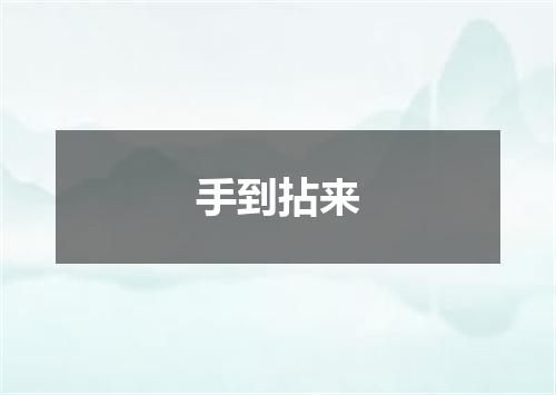 手到拈来