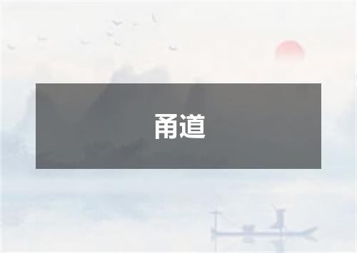 甬道