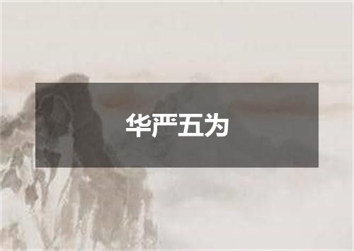 华严五为