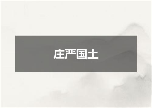 庄严国土