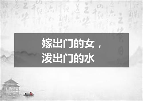 嫁出门的女，泼出门的水