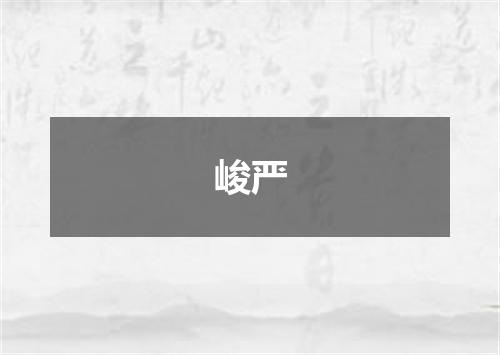 峻严