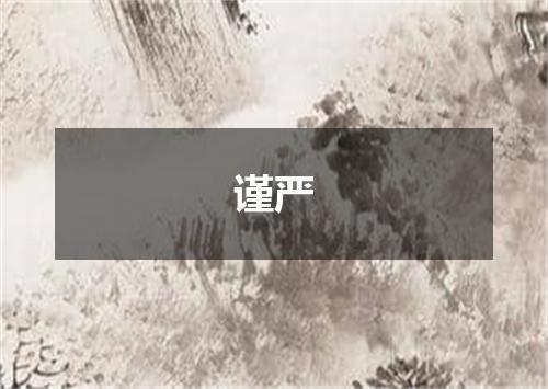谨严