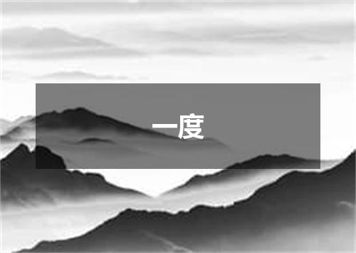 一度