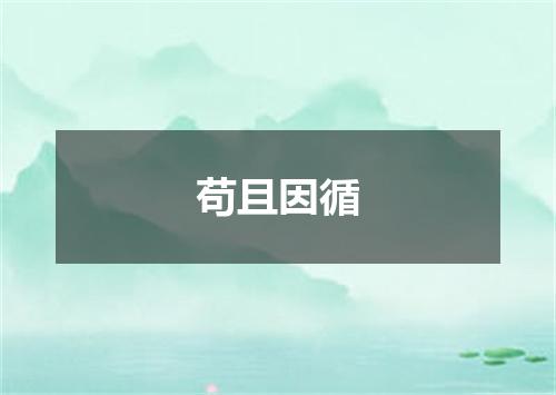 苟且因循